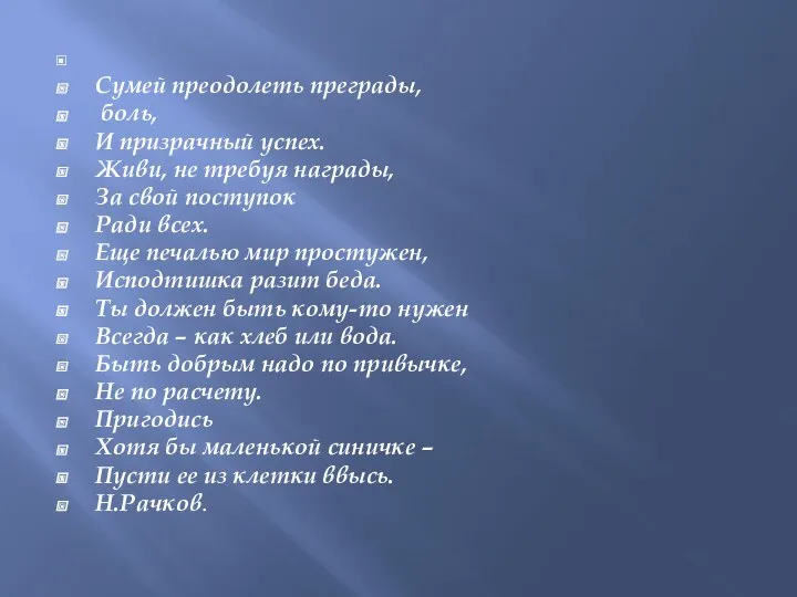 Сумей преодолеть преграды, боль, И призрачный успех. Живи, не требуя