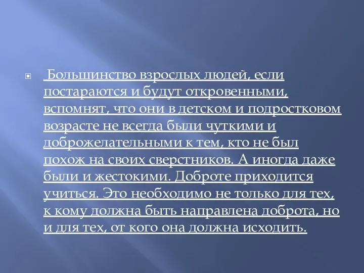 Большинство взрослых людей, если постараются и будут откровенными, вспомнят, что