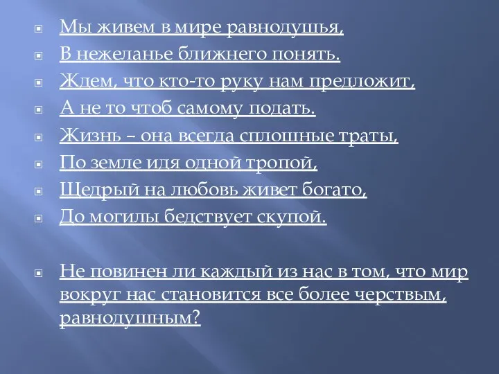 Мы живем в мире равнодушья, В нежеланье ближнего понять. Ждем,