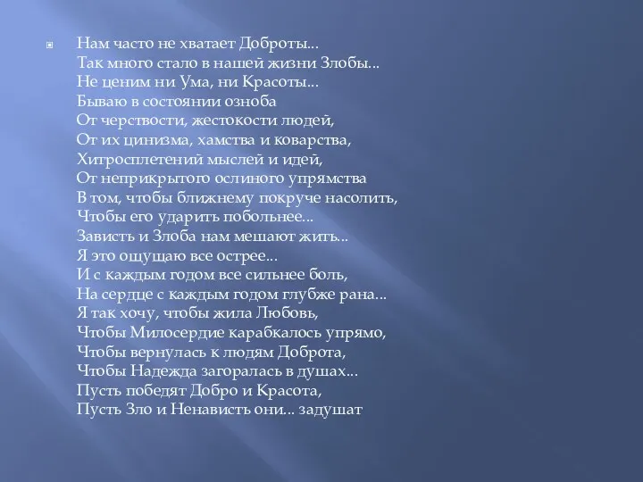 Нам часто не хватает Доброты... Так много стало в нашей