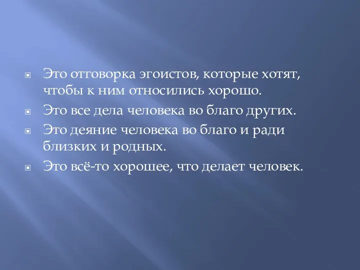 Это отговорка эгоистов, которые хотят, чтобы к ним относились хорошо.