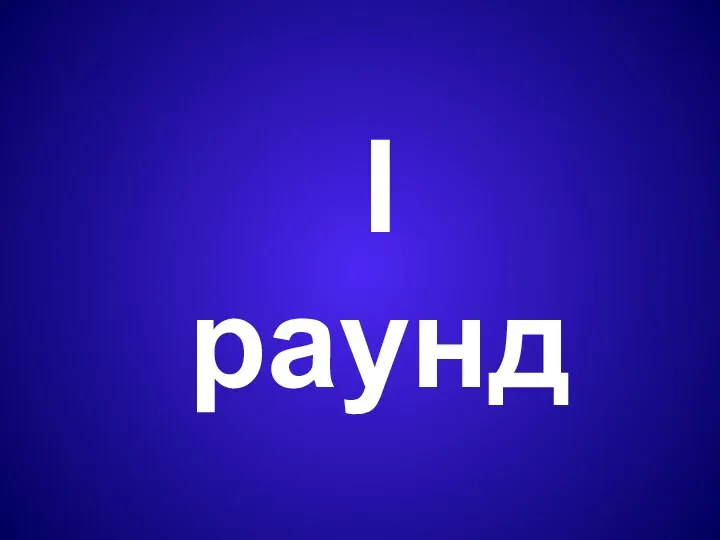 I раунд