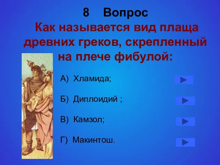 8 Вопрос Как называется вид плаща древних греков, скрепленный на