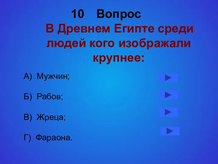 Вопрос В Древнем Египте среди людей кого изображали крупнее: А)