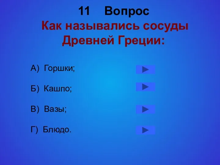 11 Вопрос Как назывались сосуды Древней Греции: А) Горшки; Б) Кашпо; В) Вазы; Г) Блюдо.