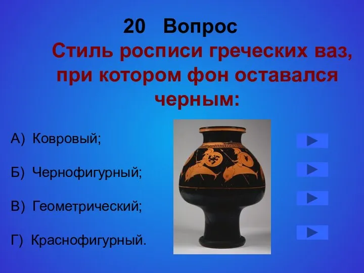 20 Вопрос Стиль росписи греческих ваз, при котором фон оставался черным: А) Ковровый;