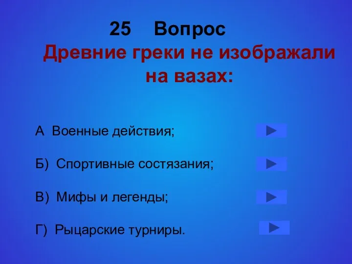 Вопрос Древние греки не изображали на вазах: А Военные действия; Б) Спортивные состязания;