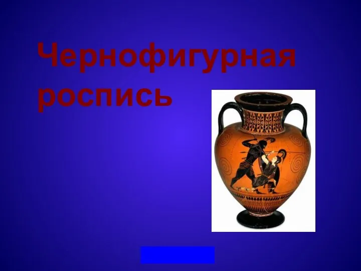 Чернофигурная роспись