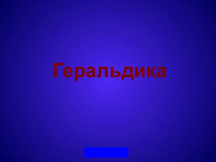 Геральдика