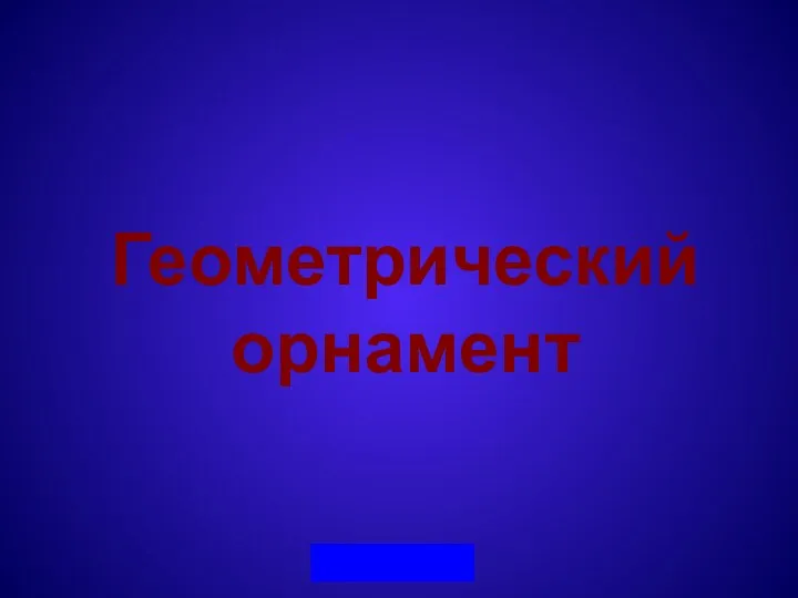 Геометрический орнамент