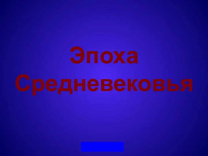 Эпоха Средневековья