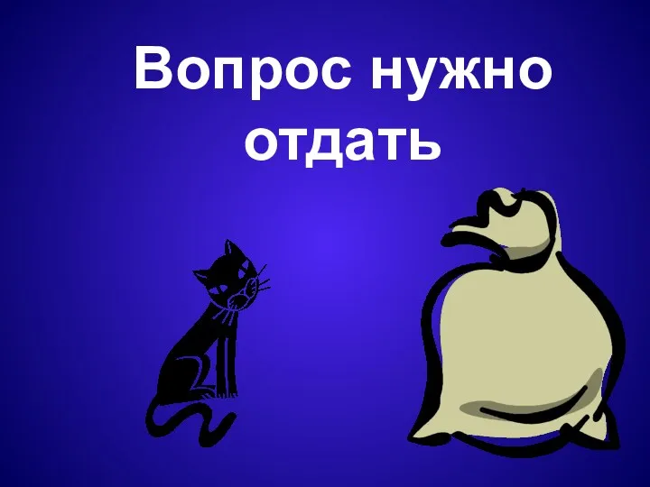 Вопрос нужно отдать