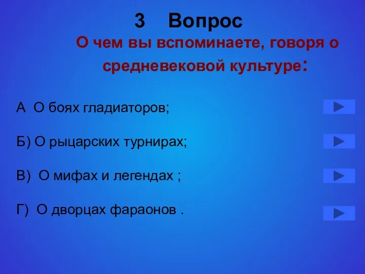 3 Вопрос О чем вы вспоминаете, говоря о средневековой культуре: А О боях