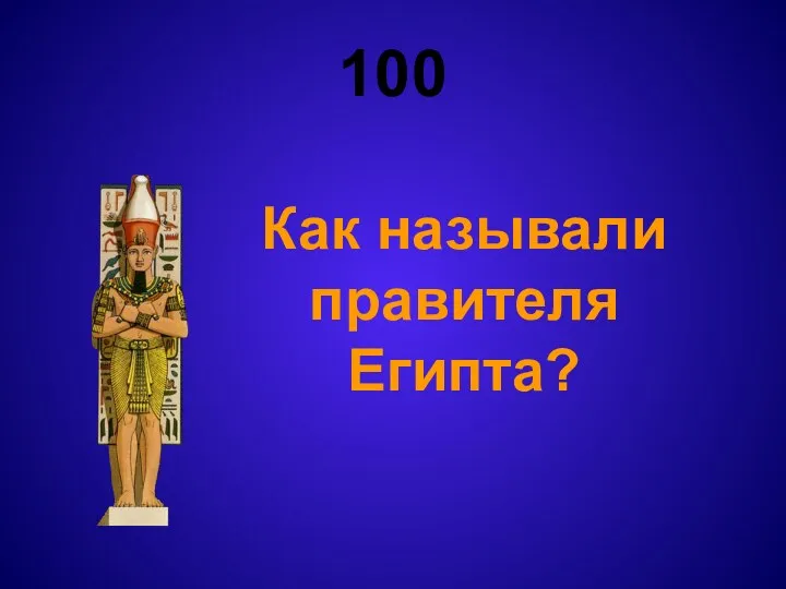 100 Как называли правителя Египта?