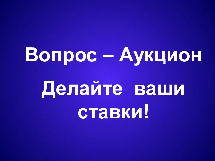 Вопрос – Аукцион Делайте ваши ставки!