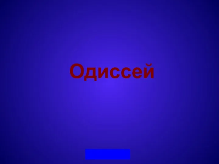 Одиссей