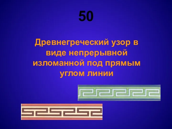 50 Древнегреческий узор в виде непрерывной изломанной под прямым углом линии