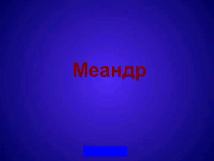 Меандр