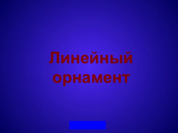 Линейный орнамент