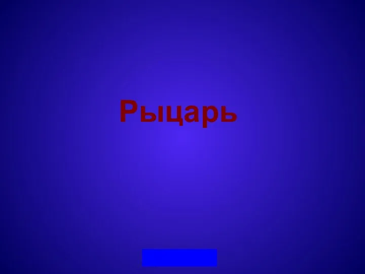 Рыцарь