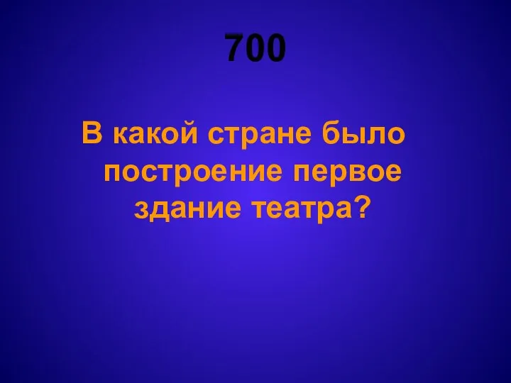 700 В какой стране было построение первое здание театра?