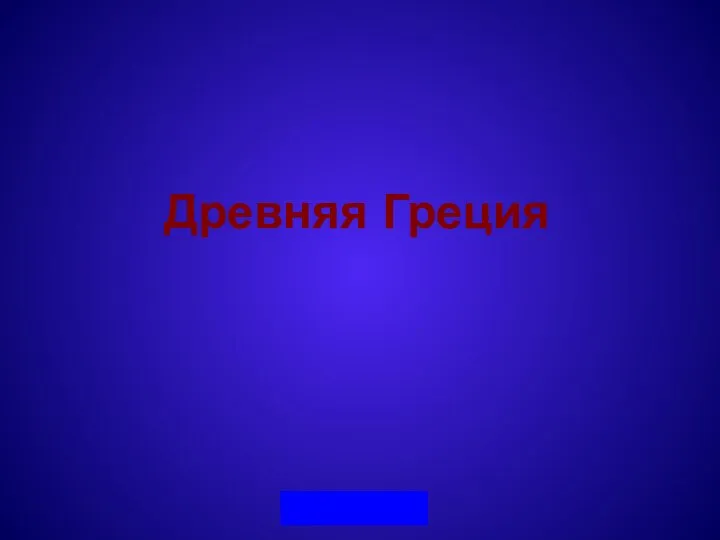 Древняя Греция