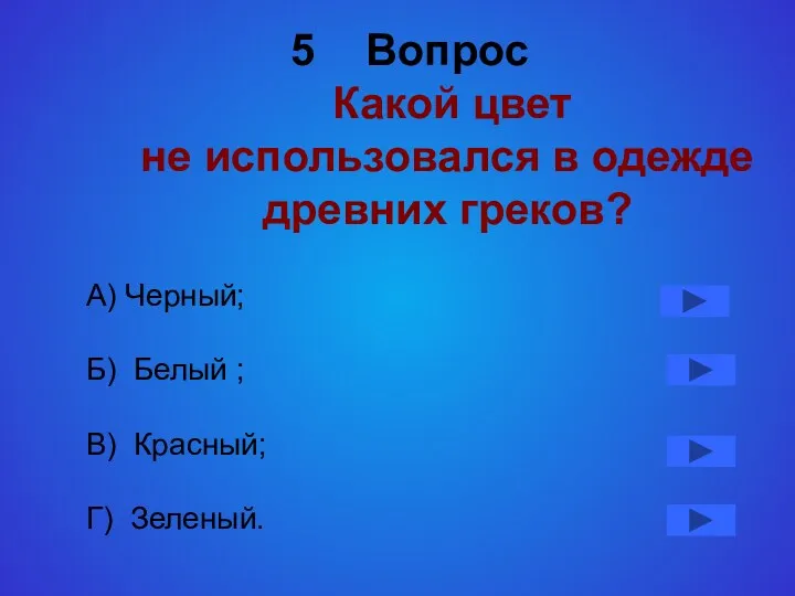 Вопрос Какой цвет не использовался в одежде древних греков? А) Черный; Б) Белый