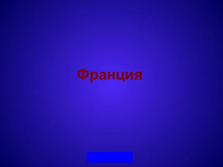 Франция