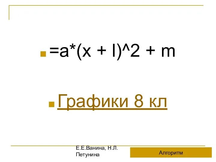 Е.Е.Ванина, Н.Л.Петунина =а*(x + l)^2 + m Графики 8 кл Алгоритм