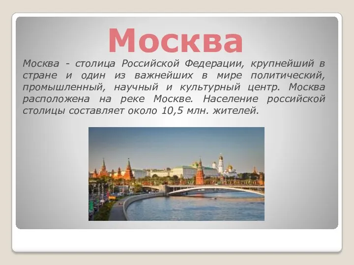 Москва Москва - столица Российской Федерации, крупнейший в стране и один из важнейших
