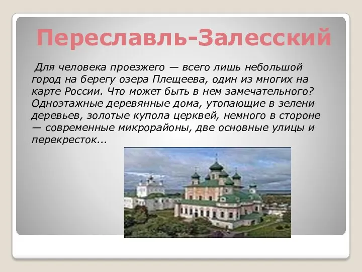 Переславль-Залесский Для человека проезжего — всего лишь небольшой город на берегу озера Плещеева,