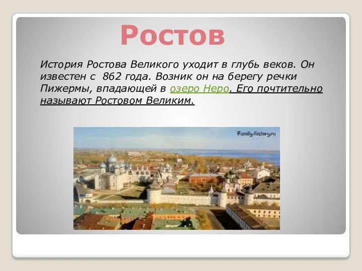 Ростов История Ростова Великого уходит в глубь веков. Он известен с 862 года.