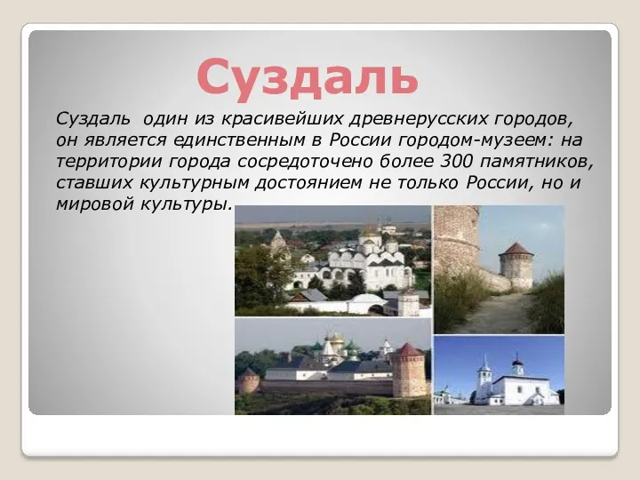 Суздаль Суздаль один из красивейших древнерусских городов, он является единственным в России городом-музеем: