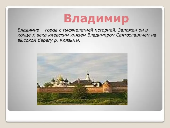Владимир Владимир – город с тысячелетней историей. Заложен он в конце X века