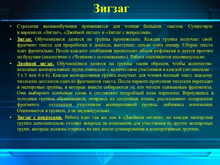 Зигзаг Стратегия взаимообучения применяется для чтения больших текстов. Существует в вариантах «Зигзаг», «Двойной