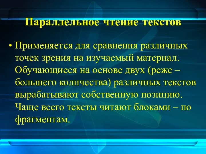 Параллельное чтение текстов Применяется для сравнения различных точек зрения на изучаемый материал. Обучающиеся