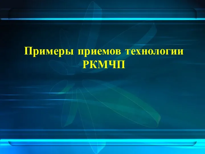 Примеры приемов технологии РКМЧП