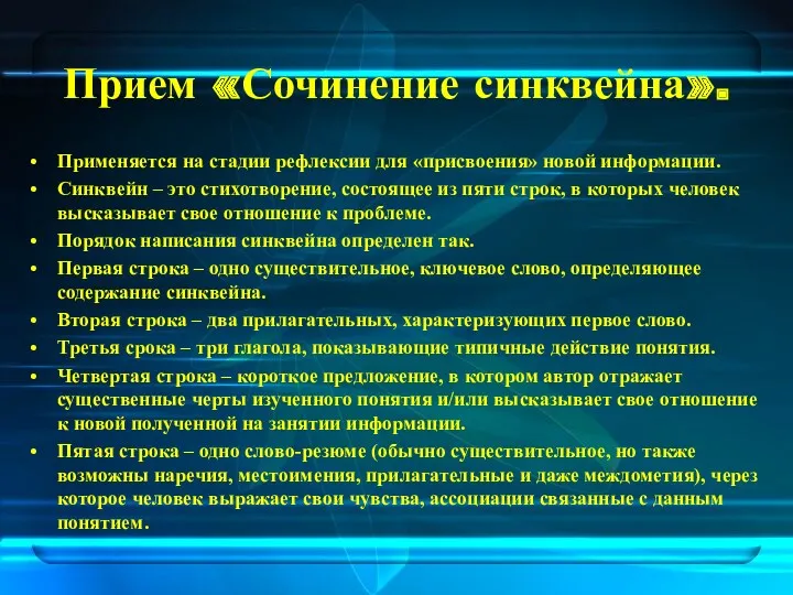 Прием «Сочинение синквейна». Применяется на стадии рефлексии для «присвоения» новой информации. Синквейн –