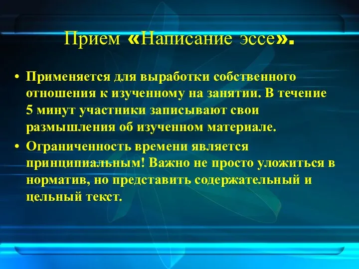 Прием «Написание эссе». Применяется для выработки собственного отношения к изученному на занятии. В