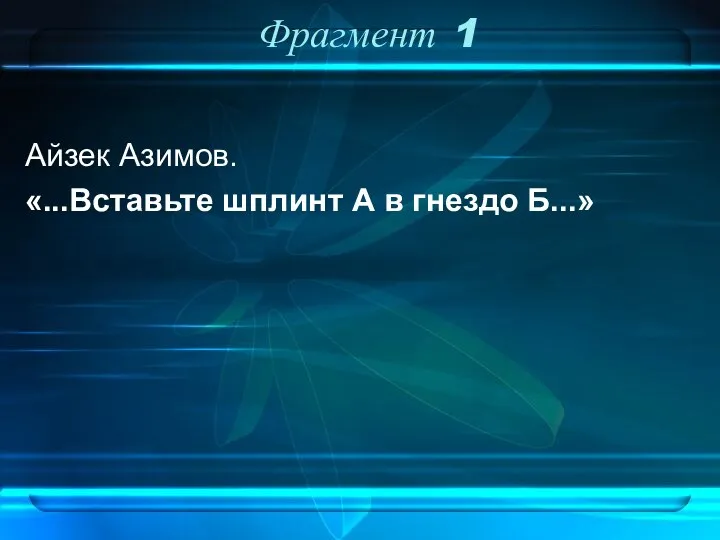 Фрагмент 1 Айзек Азимов. «...Вставьте шплинт А в гнездо Б...»