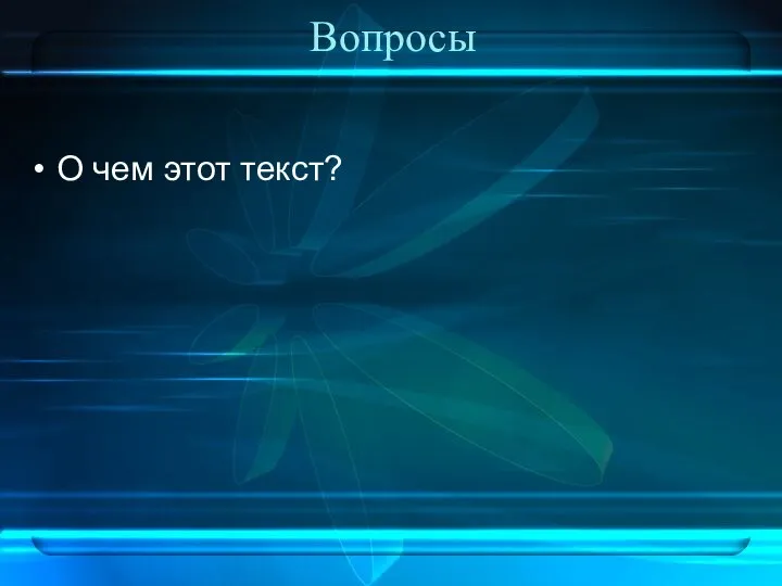 Вопросы О чем этот текст?