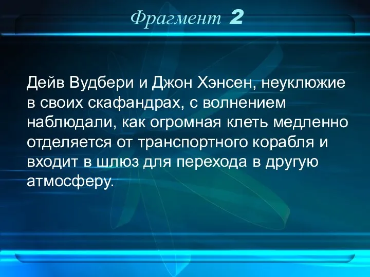 Фрагмент 2 Дейв Вудбери и Джон Хэнсен, неуклюжие в своих скафандрах, с волнением