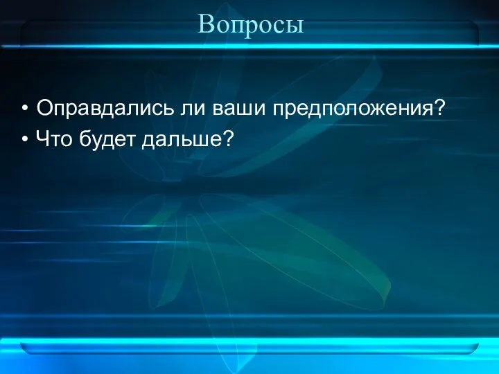 Вопросы Оправдались ли ваши предположения? Что будет дальше?