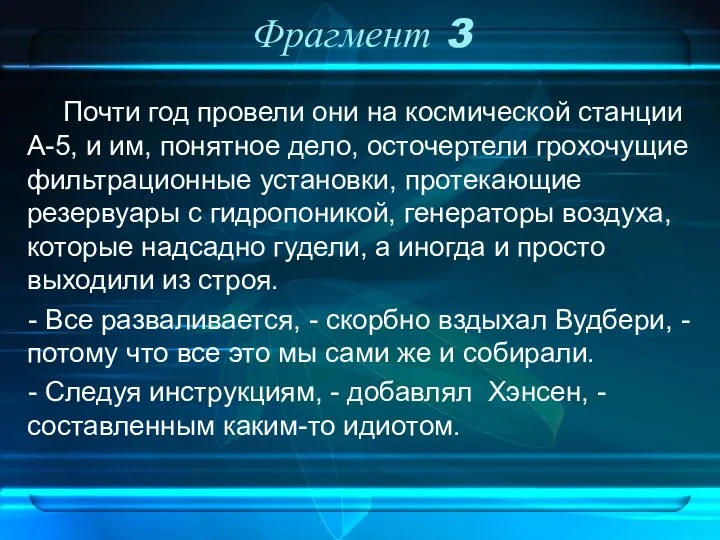 Фрагмент 3 Почти год провели они на космической станции А-5, и им, понятное