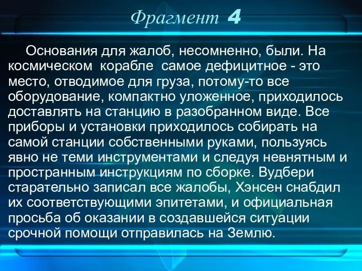 Фрагмент 4 Основания для жалоб, несомненно, были. На космическом корабле самое дефицитное -