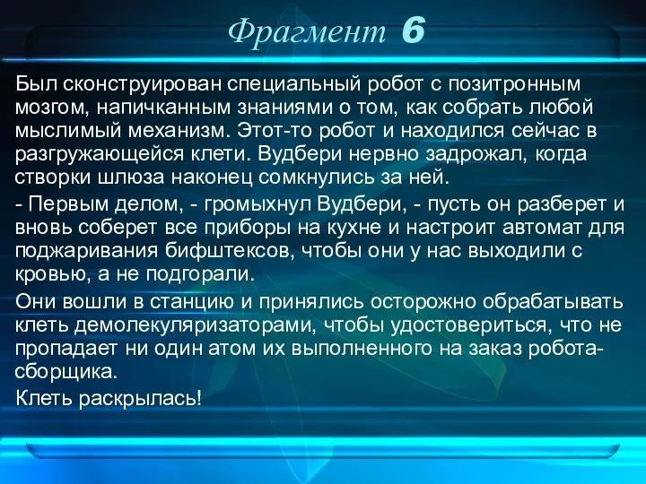 Фрагмент 6 Был сконструирован специальный робот с позитронным мозгом, напичканным знаниями о том,