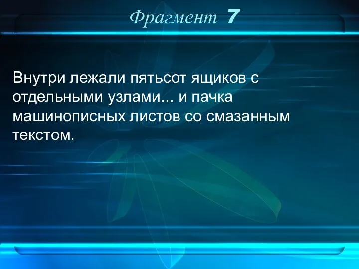 Фрагмент 7 Внутри лежали пятьсот ящиков с отдельными узлами... и пачка машинописных листов со смазанным текстом.