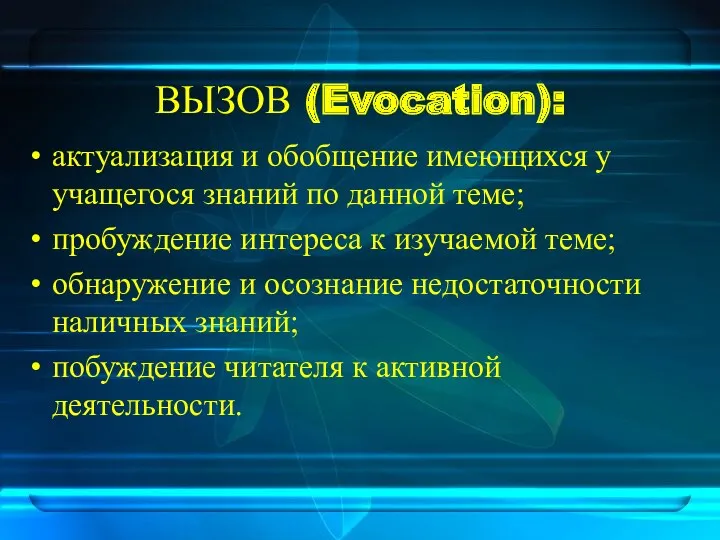 ВЫЗОВ (Evocation): актуализация и обобщение имеющихся у учащегося знаний по данной теме; пробуждение