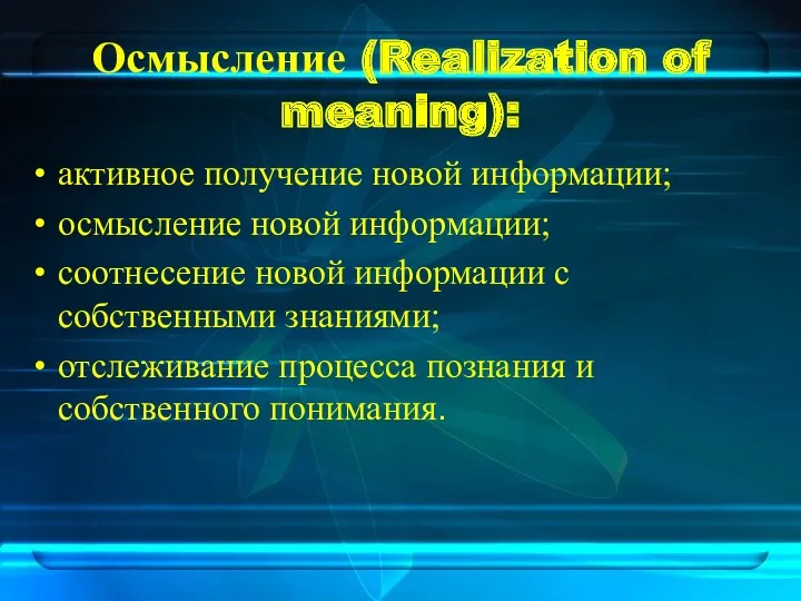 Осмысление (Realization of meaning): активное получение новой информации; осмысление новой информации; соотнесение новой
