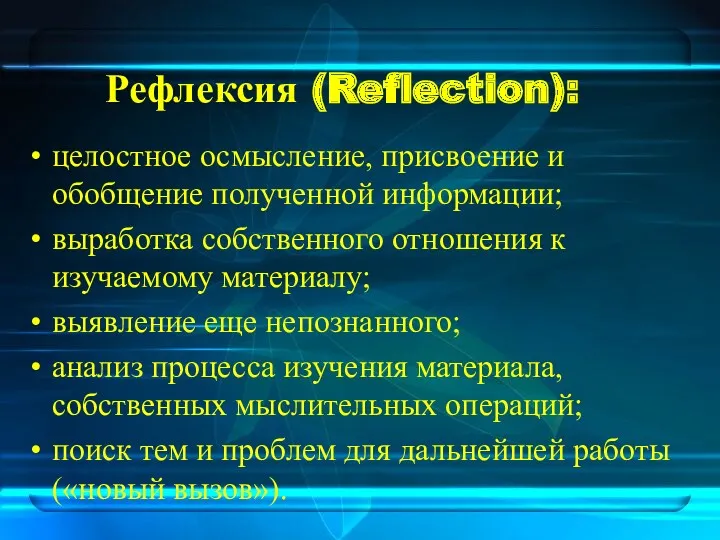 Рефлексия (Reflection): целостное осмысление, присвоение и обобщение полученной информации; выработка собственного отношения к